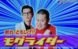 モグライダーともしげ発達障害