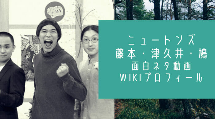 ニュートンズ鳩と津久井と藤本