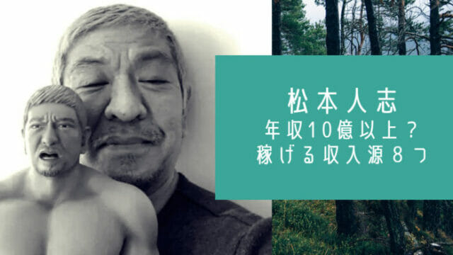 松本人志の現在年収10億