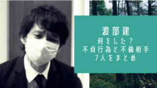 渡部建何をした不貞行為内容