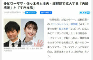 渡部建と佐々木希の別居離婚