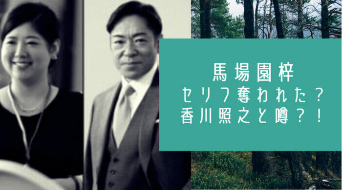 馬場園梓ドラマ横取り俳優誰