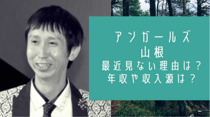 アンガールズ山根現在見ない