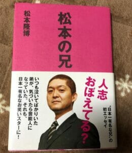 松本人志の父親捨てられる