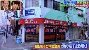 粗品実家の焼肉屋が閉店