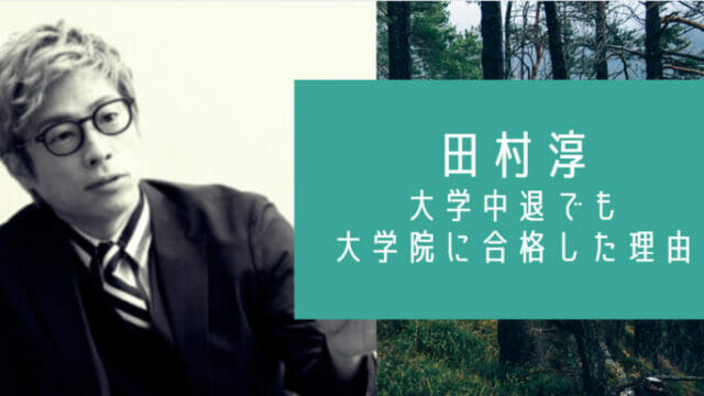 田村淳は大学中退なぜ大学院