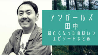 アンガールズ田中の母親