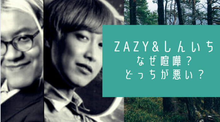 ZAZYしんいち喧嘩