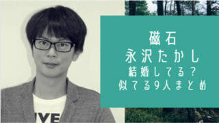 磁石の永沢たかし結婚と似てる