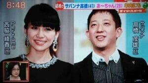 サバンナ高橋の結婚と彼女