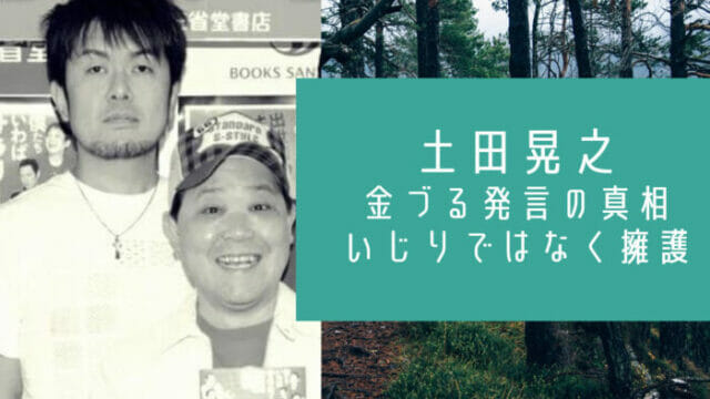 上島竜兵の原因と土田晃之金づる