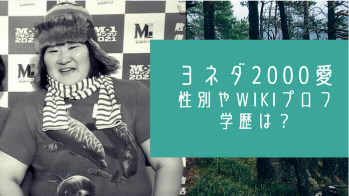 ヨネダ2000愛の性別と中学高校