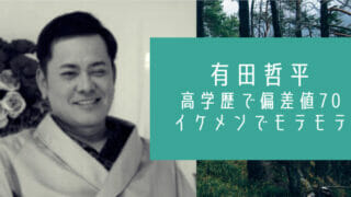 有田哲平の学歴と高校大学