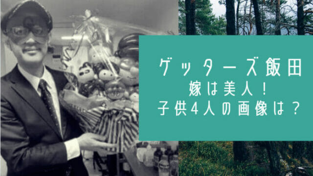 ゲッターズ飯田の嫁と子供