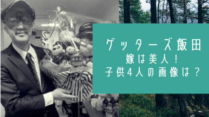 ゲッターズ飯田の嫁と子供