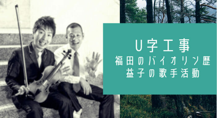 U字工事の福田バイオリン