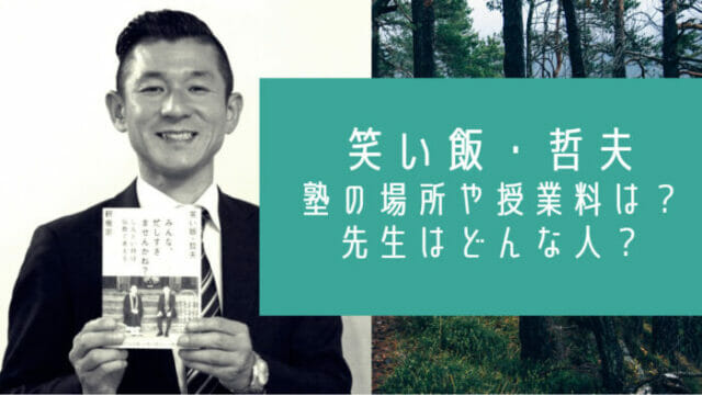 笑い飯哲夫の経営塾は淀川区