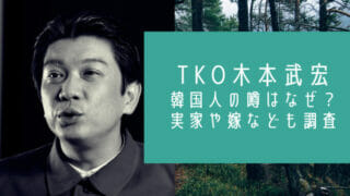 TKO木本武宏と韓国と嫁