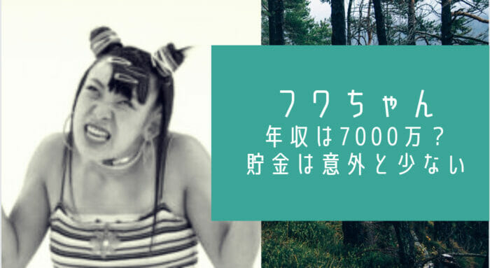 フワちゃん年収と貯金額