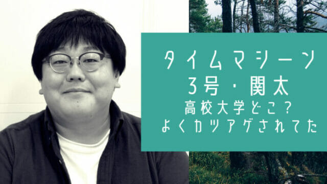 タイムマシーン3号関太の学歴