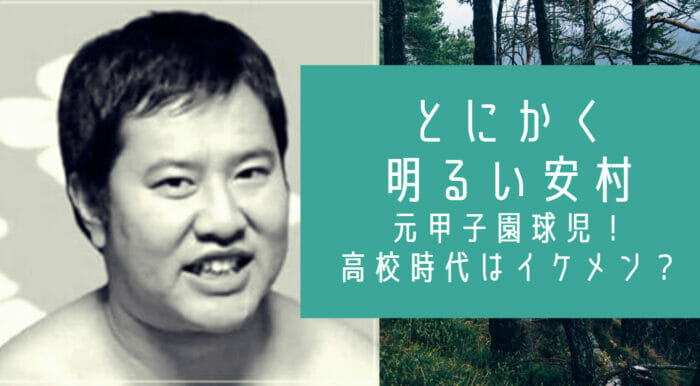 とにかく明るい安村と甲子園