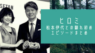 ヒロミ松本伊代の馴れ初め