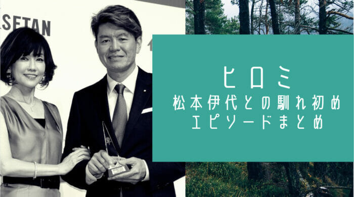 ヒロミ松本伊代の馴れ初め