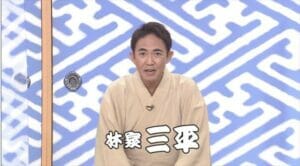 林家三平の笑点の降板理由