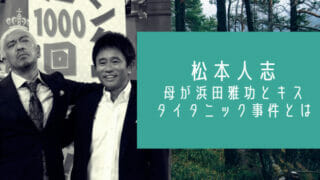 松本人志の母タイタニック