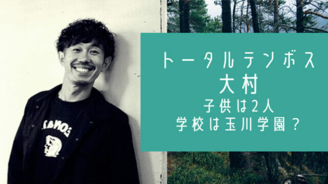 トータルテンボス大村の息子