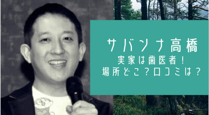 サバンナ高橋の実家は歯医者