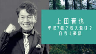 上田晋也の年収と自宅