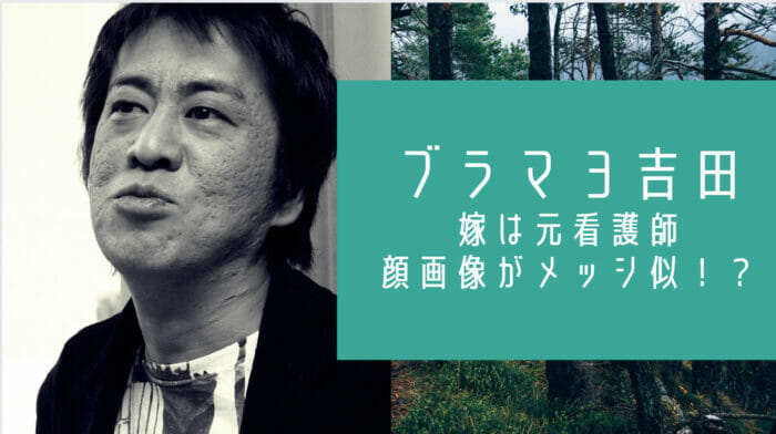 ブラマヨ吉田の嫁と石川県