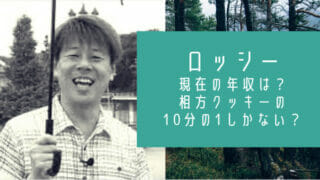 野性爆弾ロッシー現在年収