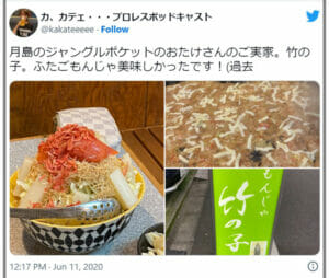 おたけ場所もんじゃ焼き