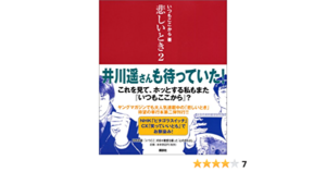 いつもここから芸人の現在