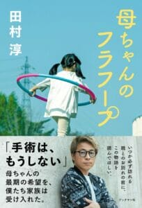 田村淳の嫁が亡くなる天国