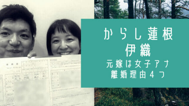 からし蓮根の伊織の離婚理由