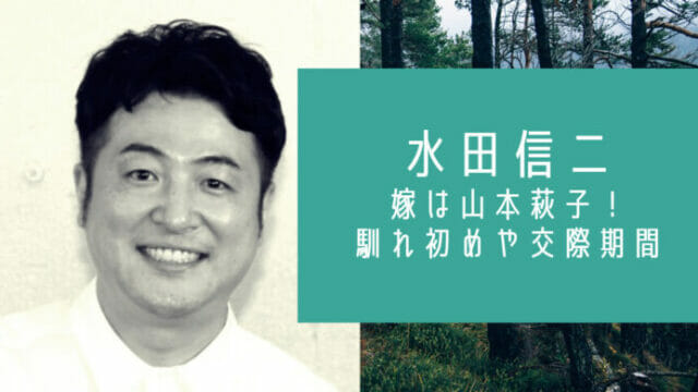 水田信二の結婚嫁は山本萩子