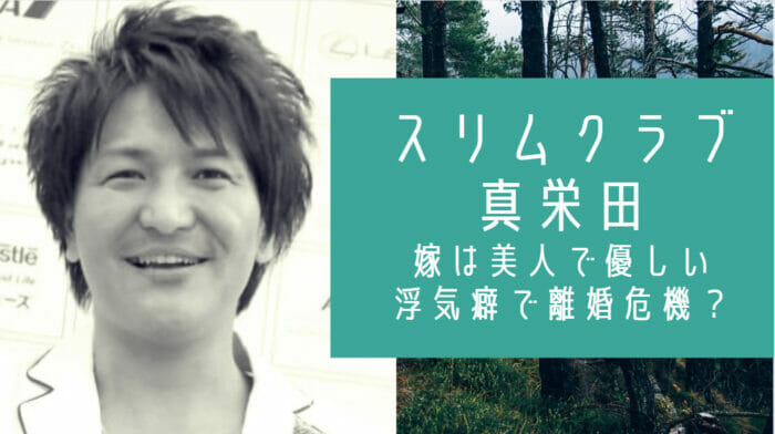 スリムクラブ真栄田の嫁子供