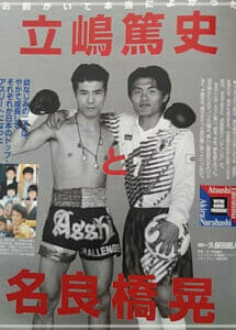 松本人志と立嶋篤史