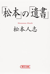 松本人志と立嶋篤史