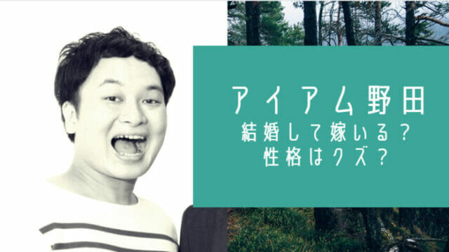 鬼ヶ島アイアム野田の嫁