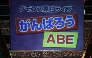 タモンズ安部の結婚の嫁