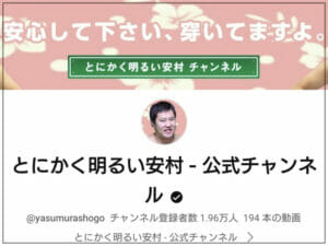 とにかく明るい安村の年収