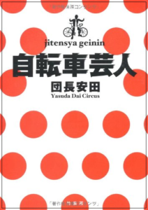 安田大サーカス団長の現在の年収