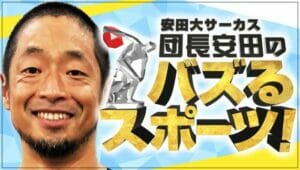 安田大サーカス団長の現在の年収