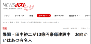 田中裕二の年収と豪邸の場所