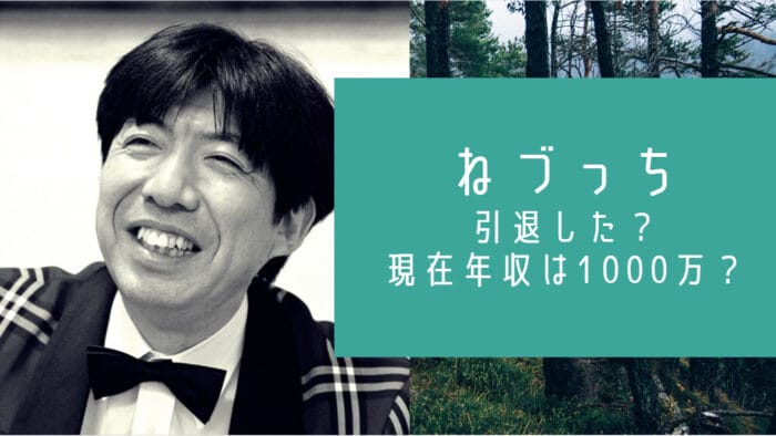 ねづっち引退と年収