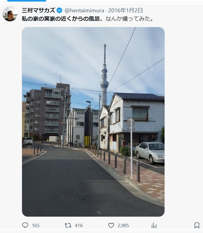 三村マサカズ自宅住所と年収